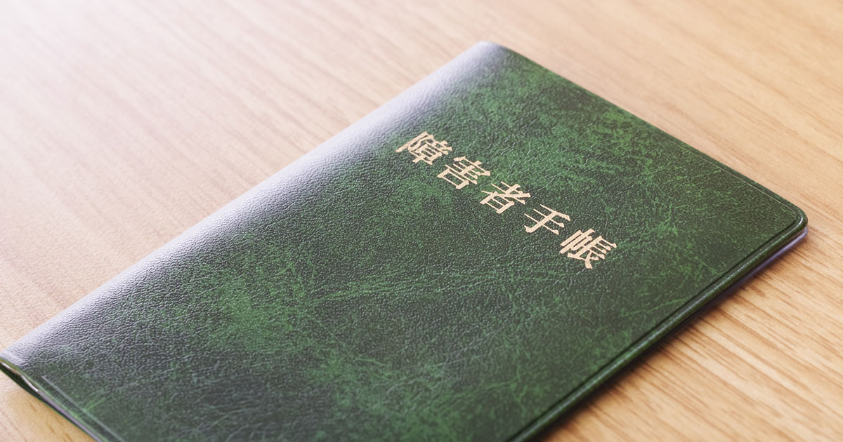 障害者手帳の写真